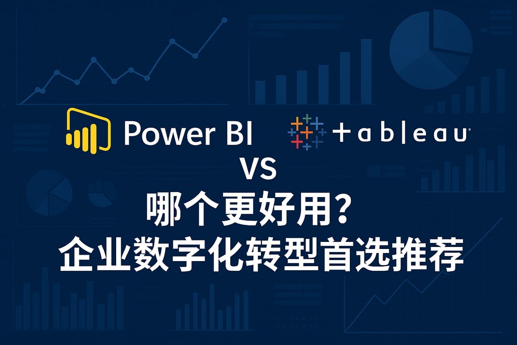 Power BI和Tableau哪个好用？企业数字化转型首选推荐